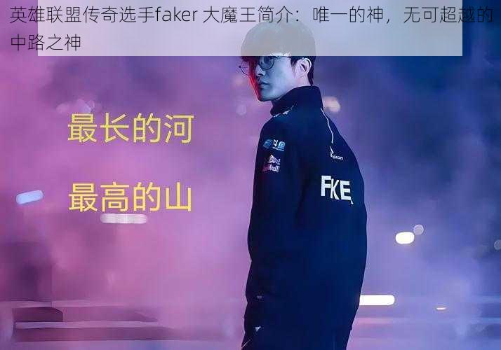 英雄联盟传奇选手faker 大魔王简介：唯一的神，无可超越的中路之神