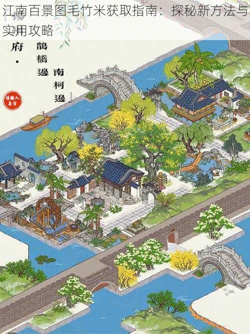 江南百景图毛竹米获取指南：探秘新方法与实用攻略