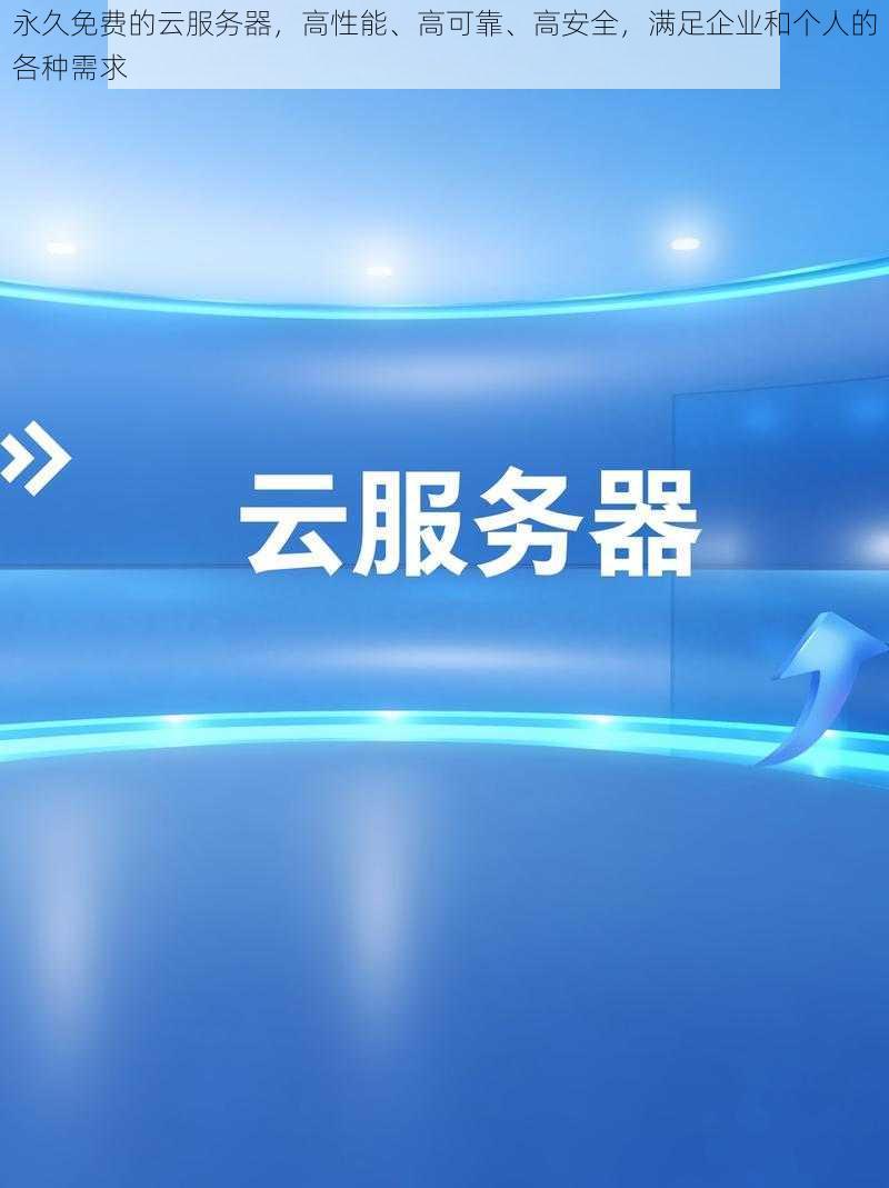 永久免费的云服务器，高性能、高可靠、高安全，满足企业和个人的各种需求