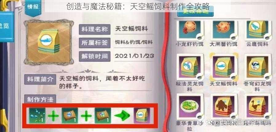 创造与魔法秘籍：天空鳐饲料制作全攻略