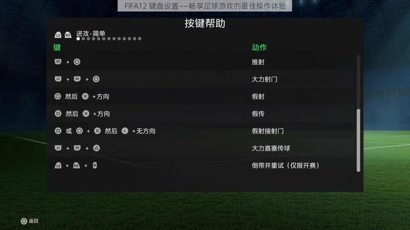 FIFA12 键盘设置——畅享足球游戏的最佳操作体验