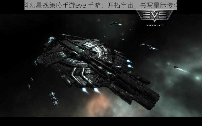 科幻星战策略手游eve 手游：开拓宇宙，书写星际传奇