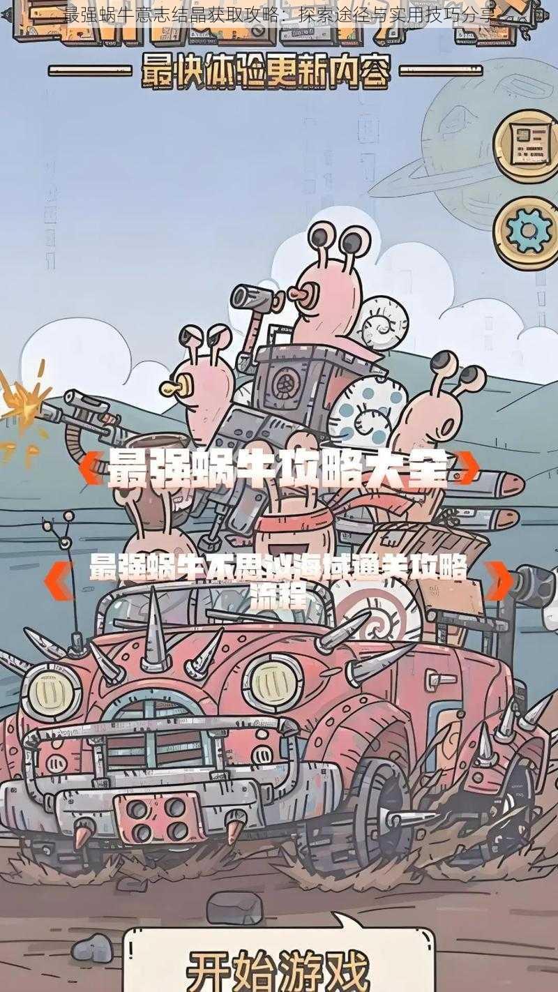 最强蜗牛意志结晶获取攻略：探索途径与实用技巧分享