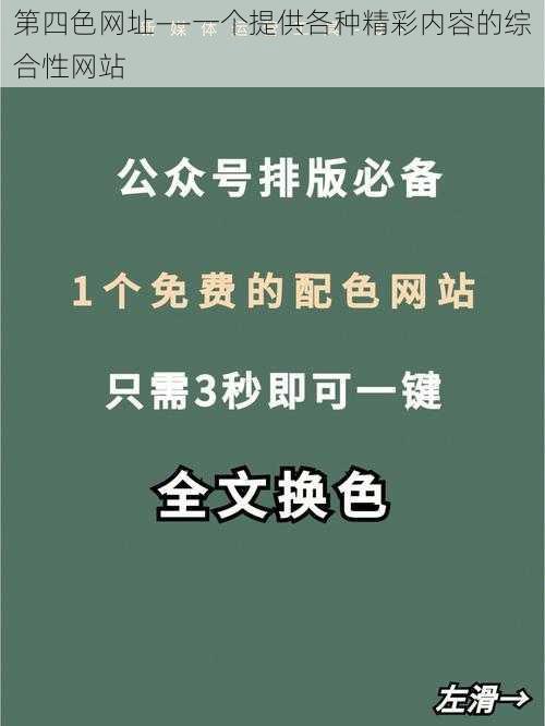 第四色网址——一个提供各种精彩内容的综合性网站