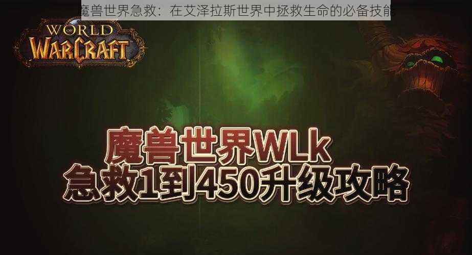 魔兽世界急救：在艾泽拉斯世界中拯救生命的必备技能