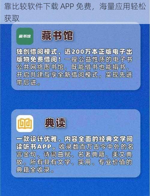 靠比较软件下载 APP 免费，海量应用轻松获取