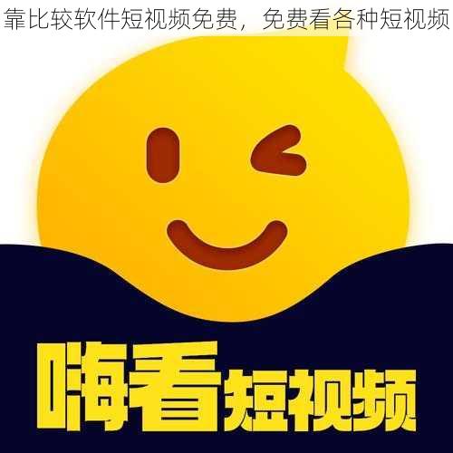 靠比较软件短视频免费，免费看各种短视频