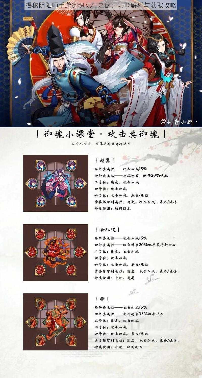 揭秘阴阳师手游御魂花札之谜：功能解析与获取攻略