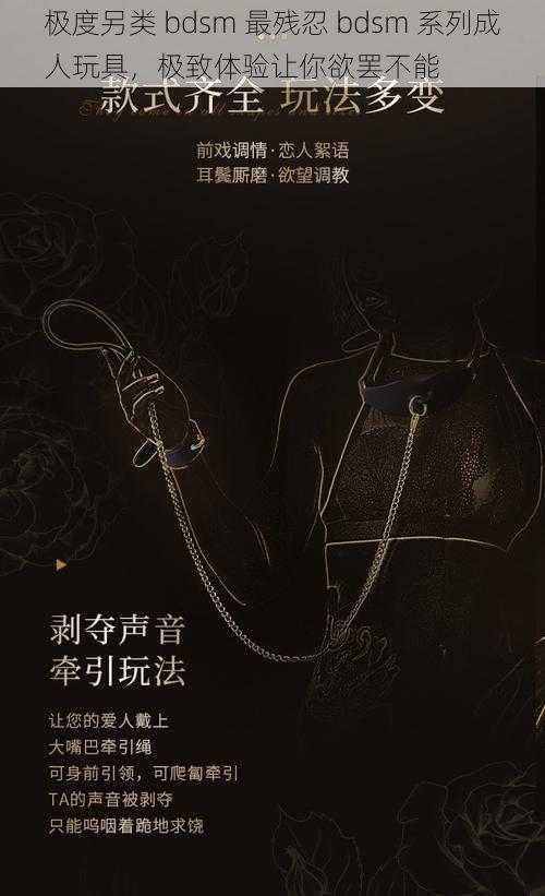 极度另类 bdsm 最残忍 bdsm 系列成人玩具，极致体验让你欲罢不能