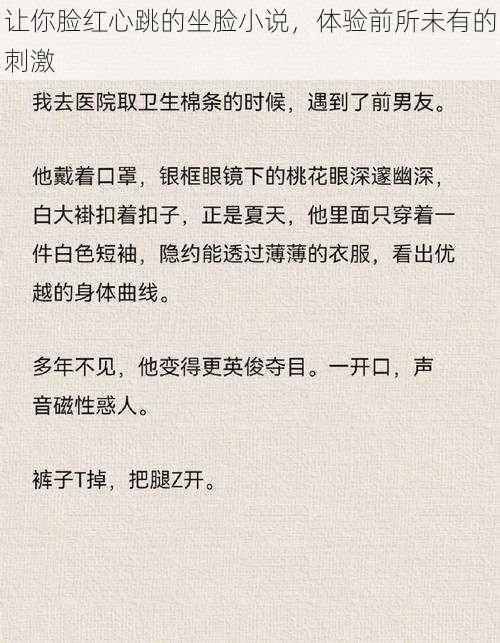 让你脸红心跳的坐脸小说，体验前所未有的刺激