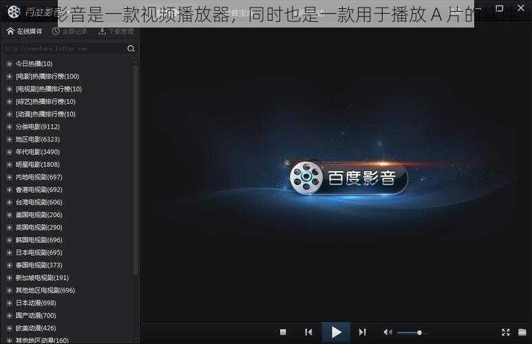 百度影音是一款视频播放器，同时也是一款用于播放 A 片的软件