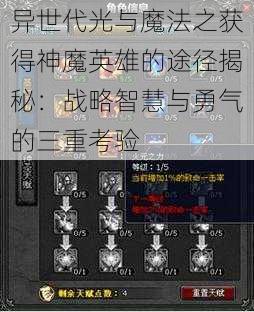 异世代光与魔法之获得神魔英雄的途径揭秘：战略智慧与勇气的三重考验