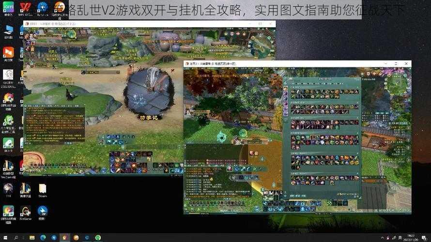 全新策略乱世V2游戏双开与挂机全攻略，实用图文指南助您征战天下