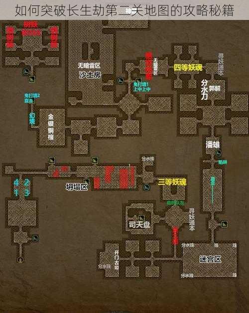 如何突破长生劫第二关地图的攻略秘籍