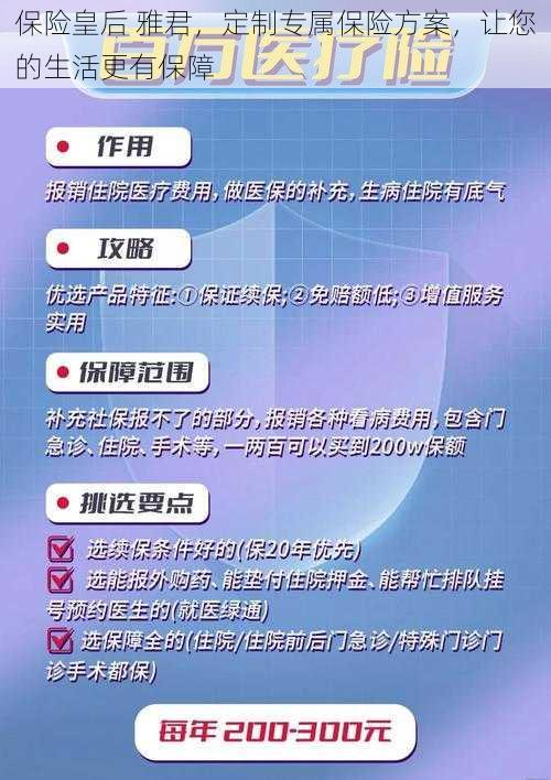 保险皇后 雅君，定制专属保险方案，让您的生活更有保障