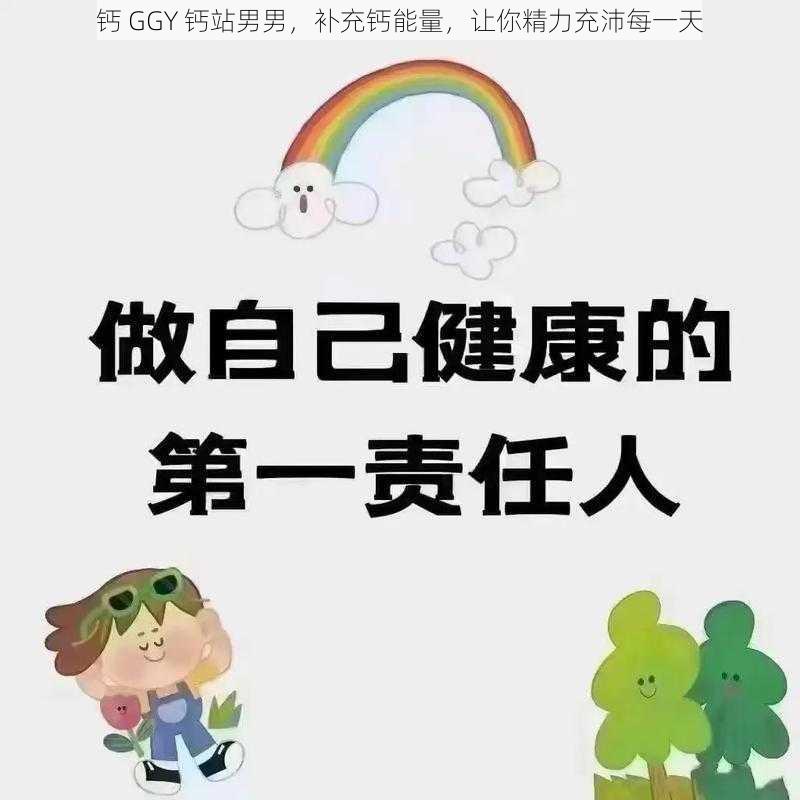 钙 GGY 钙站男男，补充钙能量，让你精力充沛每一天