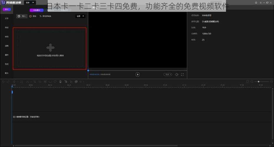 日本卡一卡二卡三卡四免费，功能齐全的免费视频软件