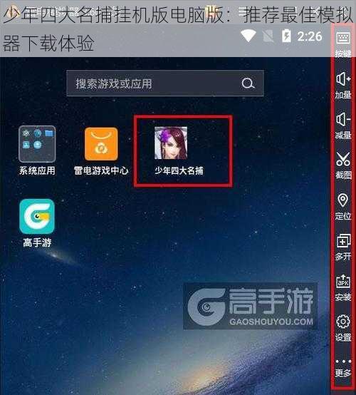 少年四大名捕挂机版电脑版：推荐最佳模拟器下载体验