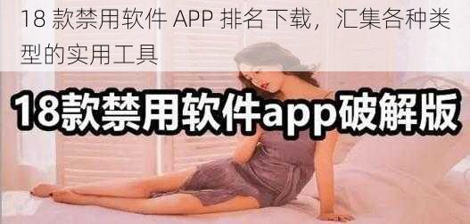 18 款禁用软件 APP 排名下载，汇集各种类型的实用工具