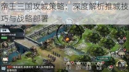 帝王三国攻城策略：深度解析推城技巧与战略部署