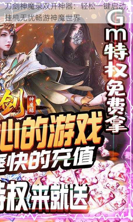 刀剑神魔录双开神器：轻松一键启动，挂机无忧畅游神魔世界