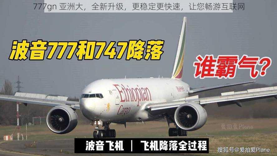 777gn 亚洲大，全新升级，更稳定更快速，让您畅游互联网