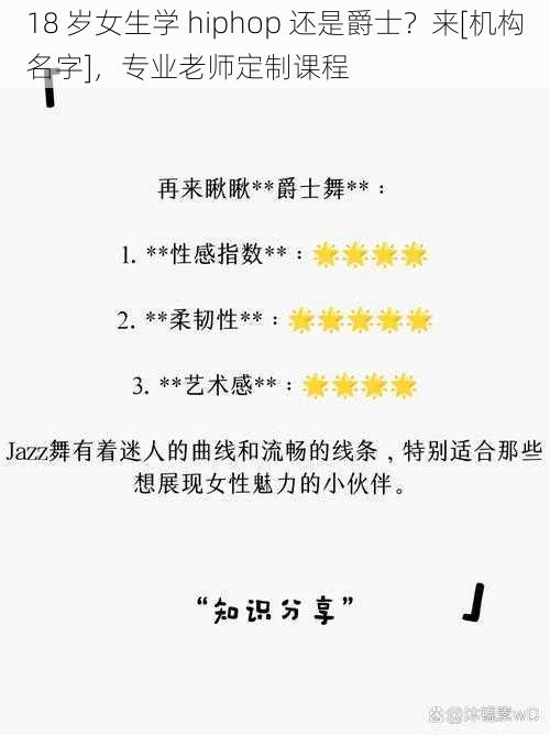 18 岁女生学 hiphop 还是爵士？来[机构名字]，专业老师定制课程