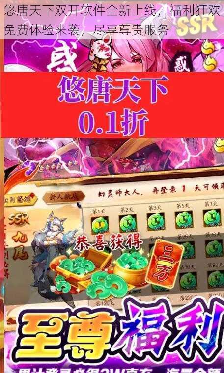 悠唐天下双开软件全新上线，福利狂欢免费体验来袭，尽享尊贵服务