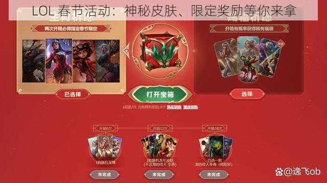 LOL 春节活动：神秘皮肤、限定奖励等你来拿