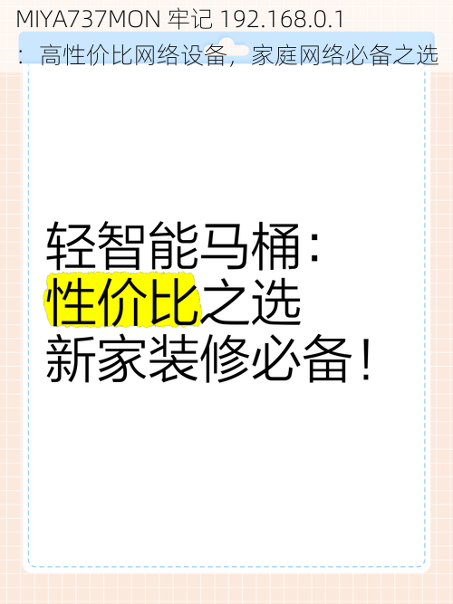 MIYA737MON 牢记 192.168.0.1：高性价比网络设备，家庭网络必备之选