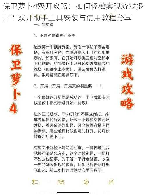 保卫萝卜4双开攻略：如何轻松实现游戏多开？双开助手工具安装与使用教程分享