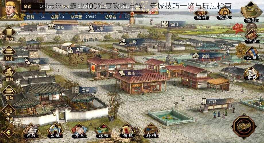 三国志汉末霸业400难度攻略详解：守城技巧一览与玩法指南