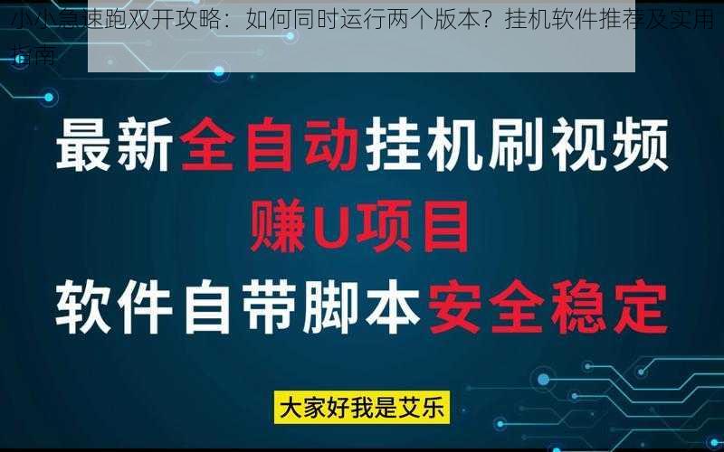 小小急速跑双开攻略：如何同时运行两个版本？挂机软件推荐及实用指南