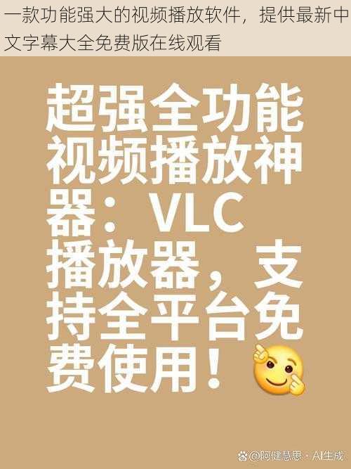 一款功能强大的视频播放软件，提供最新中文字幕大全免费版在线观看