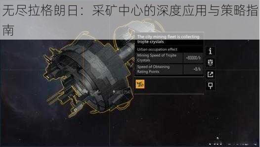 无尽拉格朗日：采矿中心的深度应用与策略指南