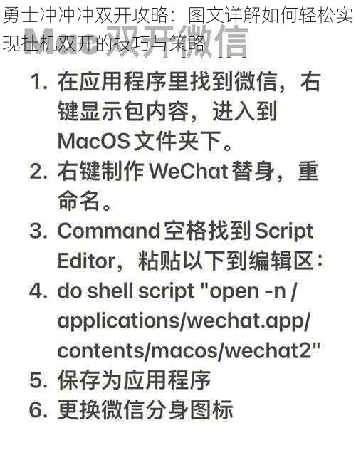 勇士冲冲冲双开攻略：图文详解如何轻松实现挂机双开的技巧与策略