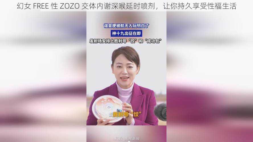 幻女 FREE 性 ZOZO 交体内谢深喉延时喷剂，让你持久享受性福生活