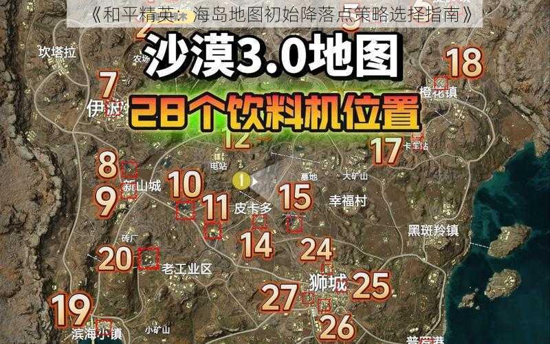 《和平精英：海岛地图初始降落点策略选择指南》