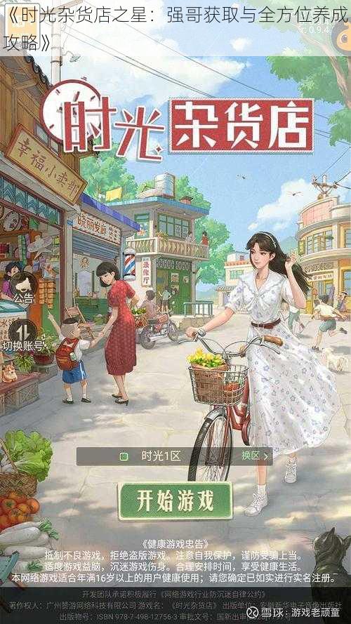 《时光杂货店之星：强哥获取与全方位养成攻略》