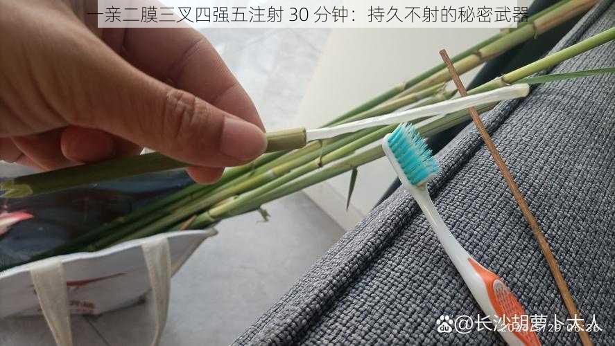 一亲二膜三叉四强五注射 30 分钟：持久不射的秘密武器