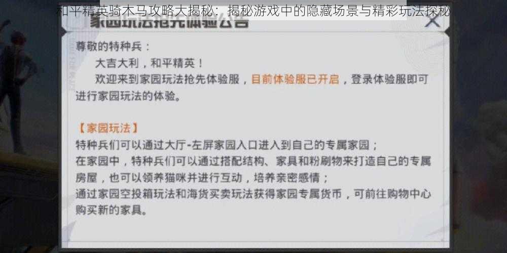 和平精英骑木马攻略大揭秘：揭秘游戏中的隐藏场景与精彩玩法探秘