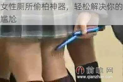 女性厕所偷柏神器，轻松解决你的尴尬