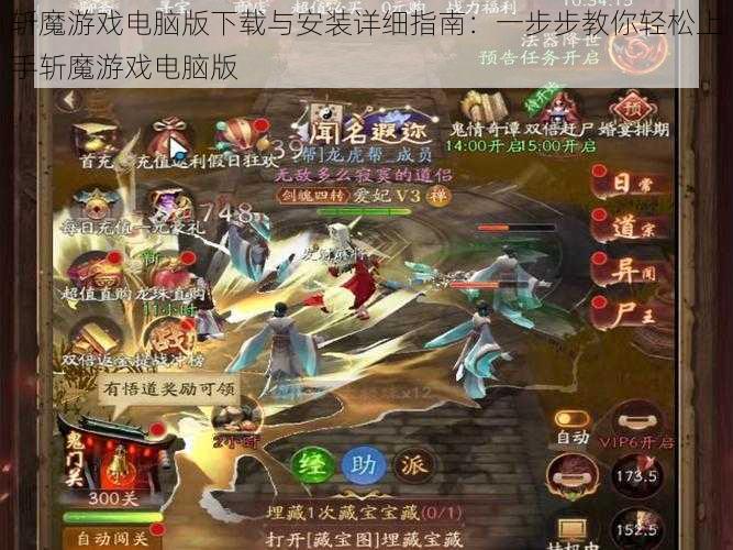 斩魔游戏电脑版下载与安装详细指南：一步步教你轻松上手斩魔游戏电脑版