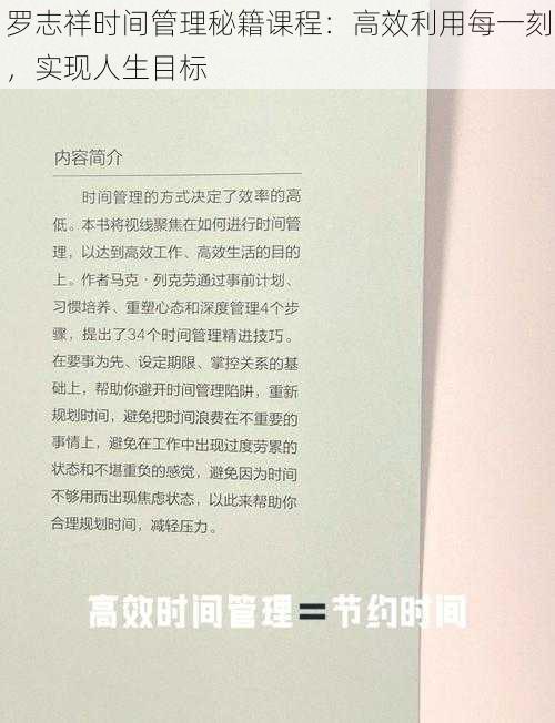 罗志祥时间管理秘籍课程：高效利用每一刻，实现人生目标