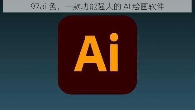 97ai 色，一款功能强大的 AI 绘画软件