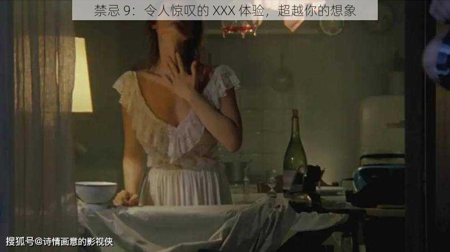 禁忌 9：令人惊叹的 XXX 体验，超越你的想象