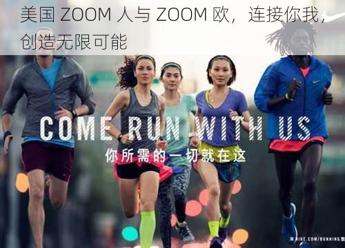 美国 ZOOM 人与 ZOOM 欧，连接你我，创造无限可能