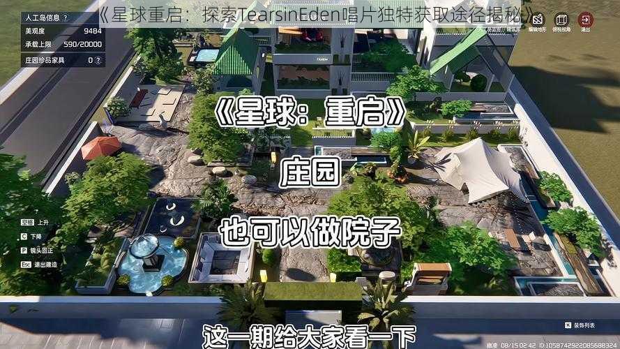 《星球重启：探索TearsinEden唱片独特获取途径揭秘》