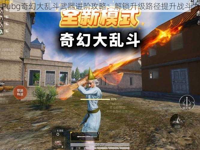 Pubg奇幻大乱斗武器进阶攻略：解锁升级路径提升战斗力