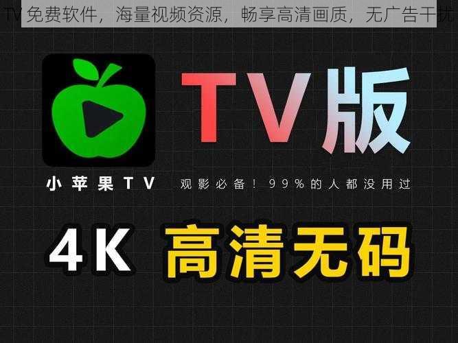 TV 免费软件，海量视频资源，畅享高清画质，无广告干扰